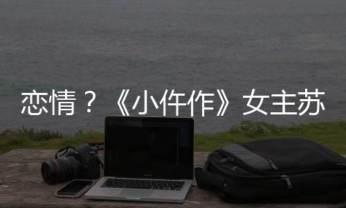 小仵遇彤与女主男子恋情作出游被偶苏晓